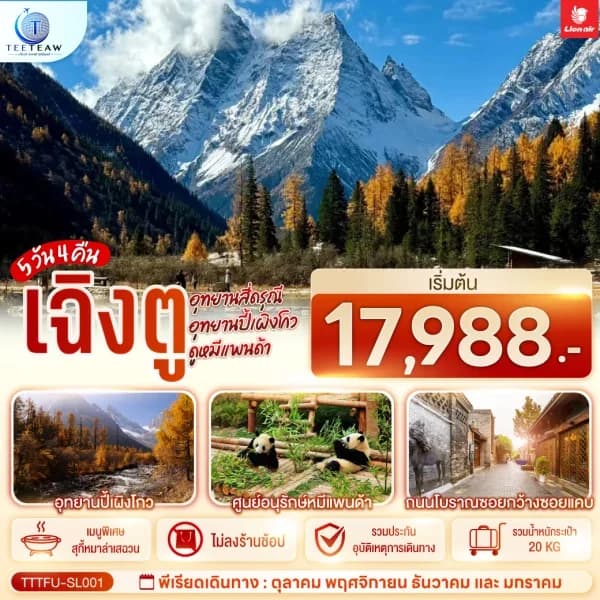 NT202609826-ทัวร์จีน เฉิงตู อุทยานสี่ดรุณี อุทยานปี้เผิงโกว หมีแพนด้าปีนตึก ทัวร์ไม่ลงร้าน 5 วัน 4 คืน-custom