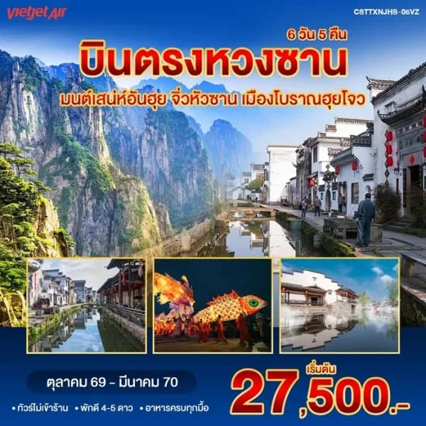 NT202609827-ทัวร์จีน อันฮุย หวงซาน จิ่วหัวซาน เมืองโบราณลี่เฉียว เมืองโบราณฮุยโจว ทัวร์ไม่ลงร้าน 6 วัน 5 คืน-custom