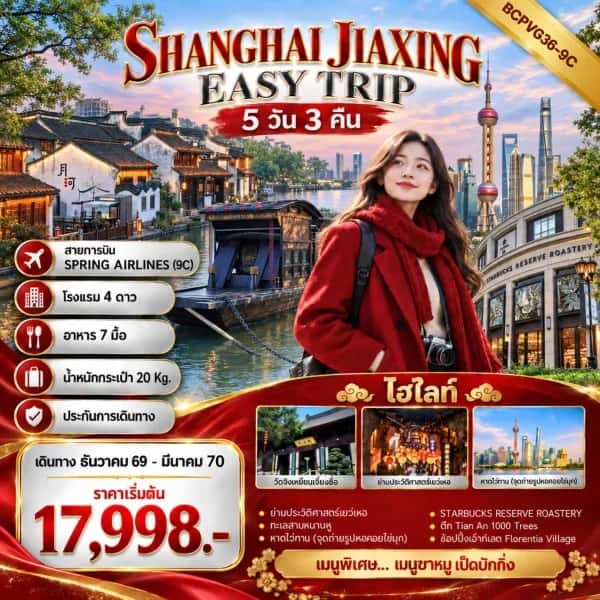 NT202609829-ทัวร์จีน เซี่ยงไฮ้ เจียซิง ทะเลสาบหนานหู หาดไว่ทาน อิสระฟรีเดย์ ทัวร์ไม่ลงร้าน 5 วัน 3 คืน-custom
