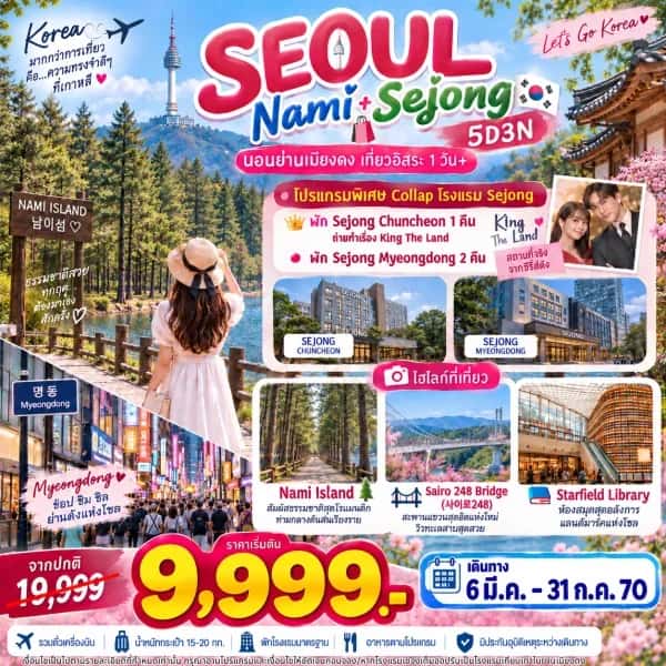 NT202609830-ทัวร์เกาหลี โซล นามิ เซจง เกาะนามิ สะพานแขวนชุนชอน อิสระฟรีเดย์ 1 วัน  5 วัน 3 คืน-custom
