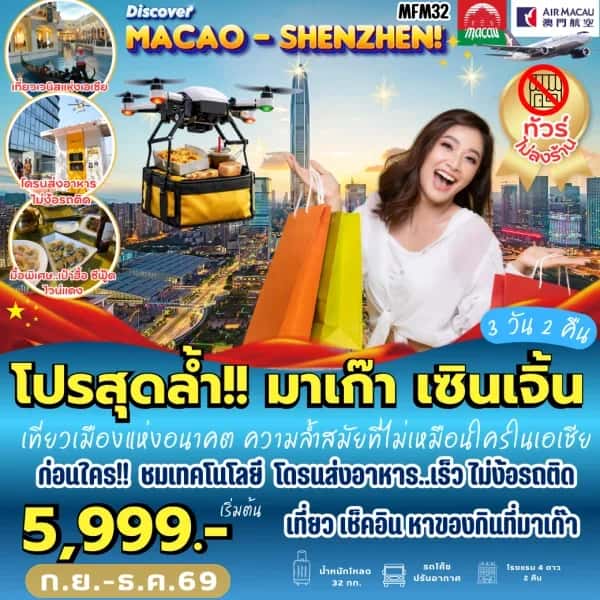 NT202609831-ทัวร์มาเก๊า เซินเจิ้น จูไห่ วัดเจ้าแม่กวนอิม โบสถ์เซนต์พอล หมู่บ้านหนานโถว  3 วัน 2 คืน-custom