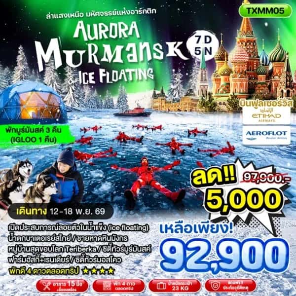 NT202609832-ทัวร์รัสเซีย มอสโคว์ มูร์มันสค์ ล่าแสงเหนือ 7 วัน 5 คืน-custom