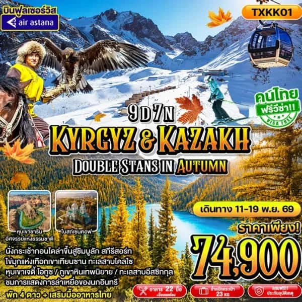NT202609833-ทัวร์คีร์กีซสถาน ทะเลสาบอีสซิกกุล คาราโคล ทะเลสาบโคลไซ อัลมาตี ชิมบูลัก สกีรีสอร์ท  9 วัน 7 คืน-custom