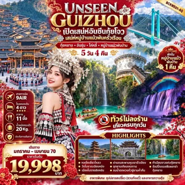 NT202609836-ทัวร์จีน กุ้ยหยาง อันชุ่น ไค่หลี่ หมู่บ้านแม้วพันบ้าน อุทยานเทียนเหอถาน ชมน้ำตกหวังกั่วซู่ 5 วัน 4 คืน-custom