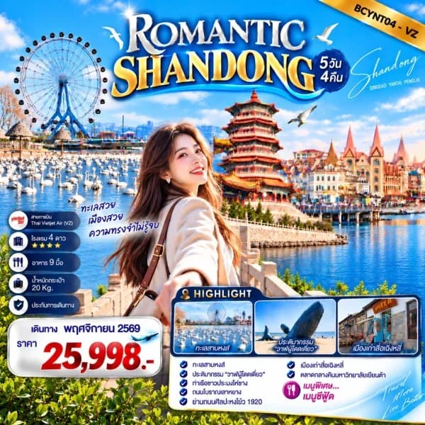 NT202609837-ทัวร์จีน ชิงเต่า เยียนไถ เว่ยไห่ เผิงไหล ประติมากรรมวาฬเกยตื้นผู้โดดเดี่ยว ทะเลสาบหงส์  5 วัน 4 คืน-custom