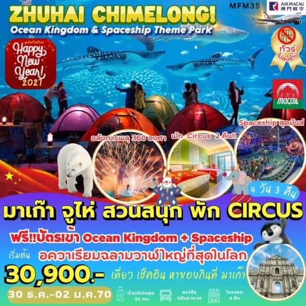 NT202609838-ทัวร์มาเก๊า จูไห่ สวนสนุกฉางหลง วัดเจ้าแม่กวนอิม เดอะ เวเนเชียน โบสถ์เซนต์พอล 4 วัน 3 คืน-custom