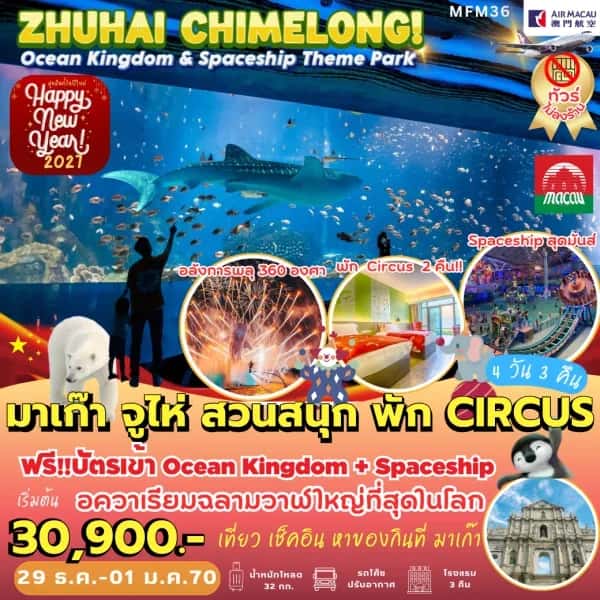 NT202609839-ทัวร์มาเก๊า จูไห่ สวนสนุกฉางหลง โอเชียนคิงดอม เจ้าแม่กวนอิมริมทะเล 4 วัน 3 คืน-custom