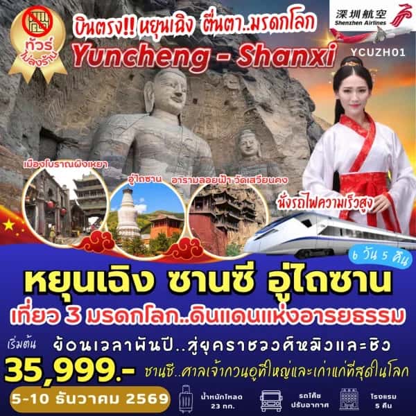 NT202610083-ทัวร์จีน หยุนเฉิง ซานซี อู่ไถซาน เมืองโบราณผิงเหยา ถ้ำหินแกะสลักหยุนกั่ง 6 วัน 5 คืน-custom