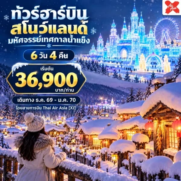 NT202610084-ทัวร์จีนฮาร์บิน สโนว์แลนด์ หมู่บ้านหิมะ  มหัศจรรย์เทศกาลน้ำแข็ง 6 วัน 4 คืน-custom