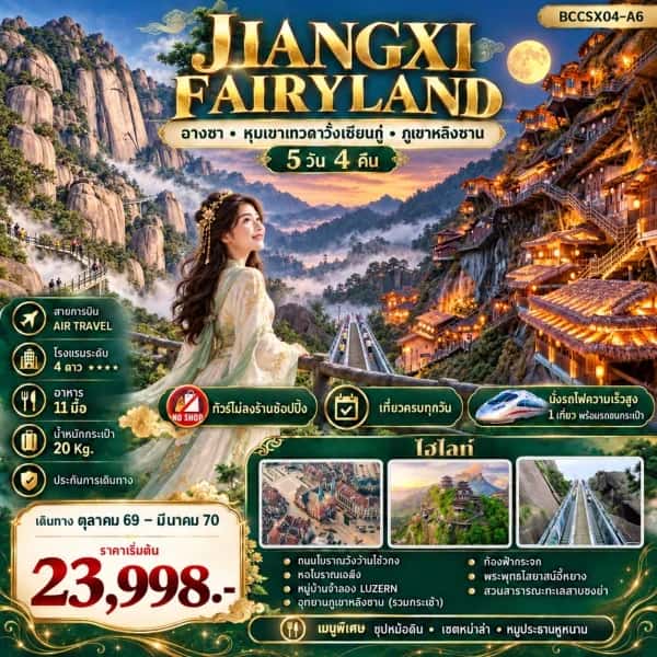NT202610087-ทัวร์จีน ฉางซา หลิงซาน หุบเขาเทวดาวั้งเซียนกู่ หมู่บ้านจำลองลูเซิร์น อุทยานภูเขาหลิงซาน  5 วัน 4 คืน-custom