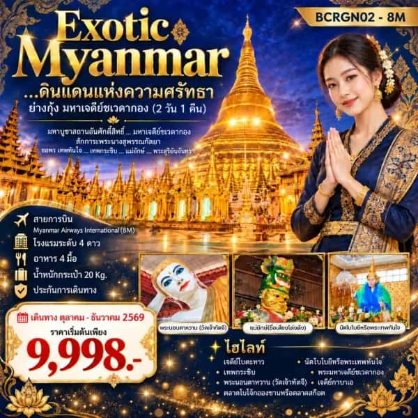 NT202610089-ทัวร์เมียนมาร์ ย่างกุ้ง มหาเจดีย์ชเวดากอง  สักการะพระนางสุพรรณกัลยา เทพทันใจ 2 วัน 1 คืน-custom