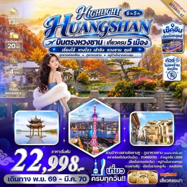 NT202610090-ทัวร์จีน หวงซาน เซี่ยงไฮ้ หางโจว เส้าซิง ถุนซี  อุทยานเค่อเหยียน ภูเขาหวงซาน หมู่บ้านโบราณหวงชุน 6 วัน 5 คืน-custom