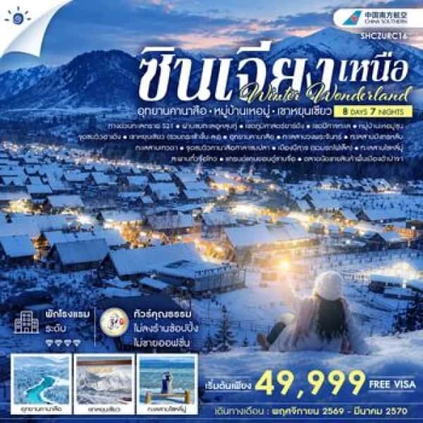 NT202610091-ทัวร์จีน ซินเจียงเหนือ อุทยานคานาสือ หมู่บ้านเหอมู่ เขาหยุนเซียว 8 วัน 7 คืน-custom