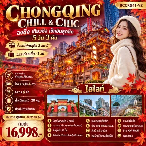 NT202610094-ทัวร์จีน ฉงชิ่ง พิพิธภัณฑ์ตึกตะเกียบ รถไฟทะลุตึก หงหยาต้ง หมู่บ้านโบราณฉื่อชีโข่ว 5 วัน 3 คืน-custom