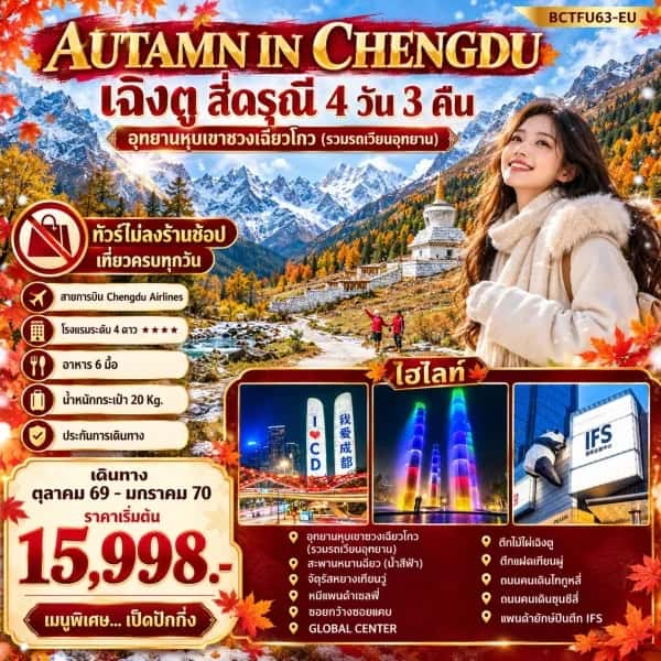NT202610095-ทัวร์จีน เฉิงตู สี่ดรุณี ตูเจียนเยี่ยน อุทยานหุบเขาชวงเฉียวโกว แพนด้าเซลฟี่ แพนด้ายักษ์ปีนตึก IFS  4 วัน 3 คืน-custom