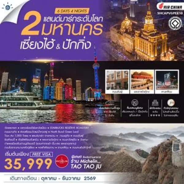 NT202610097-ทัวร์จีน เซี่ยงไฮ้ ปักกิ่ง ล่องเรือแม่น้ำหวงผู่ จัตุรัสเทียนอันเหมิน พระราชวังกู้กง กำแพงเมืองจีน 6 วัน 4 คืน-custom