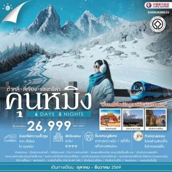 NT202610098- ทัวร์จีน คุนหมิง ต้าหลี่ ลี่เจียง แชงกรีล่า เมืองโบราณต้าหลี่ ภูเขาหิมะมังกรหยก หุบเขาพระจันทร์สีน้ำเงิน 6 วัน 5 คืน-custom