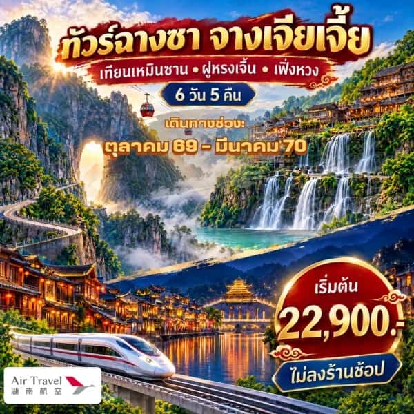 NT202610099-ทัวร์จีน ฉางซา จางเจียเจี้ย เทียนเหมินซาน ฟูหรงเจิ้น เมืองเฟิ่งหวง นั่งรถไฟความเร็วสูง ทัวร์ไม่ลงร้าน 6 วัน 5 คืน-custom