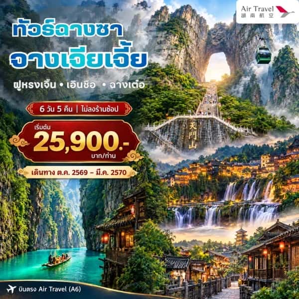NT202610100-ทัวร์จีน ฉางซา เทียนเหมินซาน ฟูหรงเจิ้น เอินซือ ฉางเต๋อ ทัวร์ไม่ลงร้าน 6 วัน 5 คืน-custom