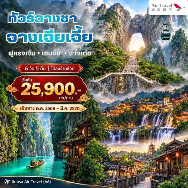 NT202610100-ทัวร์จีน ฉางซา เทียนเหมินซาน ฟูหรงเจิ้น เอินซือ ฉางเต๋อ ทัวร์ไม่ลงร้าน 6 วัน 5 คืน-custom