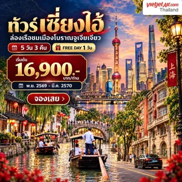 NT202610101-ทัวร์จีน เซี่ยงไฮ้ ล่องเรือชมเมืองโบราณจูเจียเจี่ยว อิสระฟรีเดย์ 5วัน 3คืน-custom