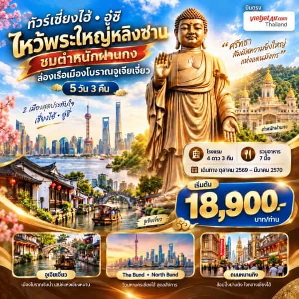 NT202610102-ทัวร์จีน เซี่ยงไฮ้ อู๋ซี ไหว้พระใหญ่หลิงซาน ล่องเรือเมืองโบราณจูเจียเจี่ยว 5 วัน 3 คืน-custom
