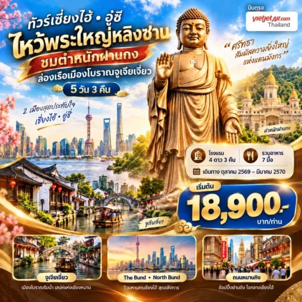 NT202610102-ทัวร์จีน เซี่ยงไฮ้ อู๋ซี ไหว้พระใหญ่หลิงซาน ล่องเรือเมืองโบราณจูเจียเจี่ยว 5 วัน 3 คืน-custom