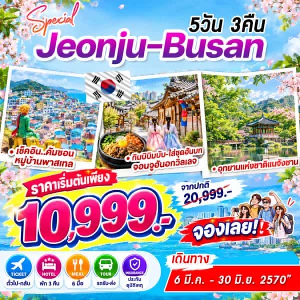NT202610103-ทัวร์เกาหลี จอนจู ปูซาน สเปเชี่ยล 5 วัน 3 คืน-custom