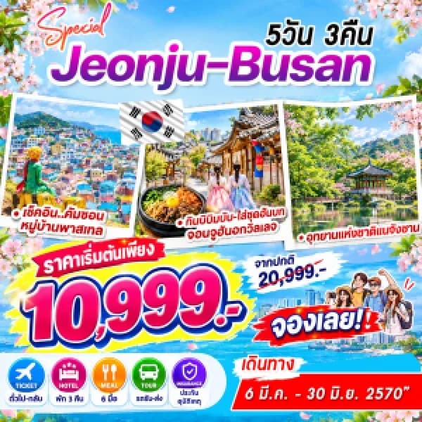 NT202610103-ทัวร์เกาหลี จอนจู ปูซาน สเปเชี่ยล 5 วัน 3 คืน-custom