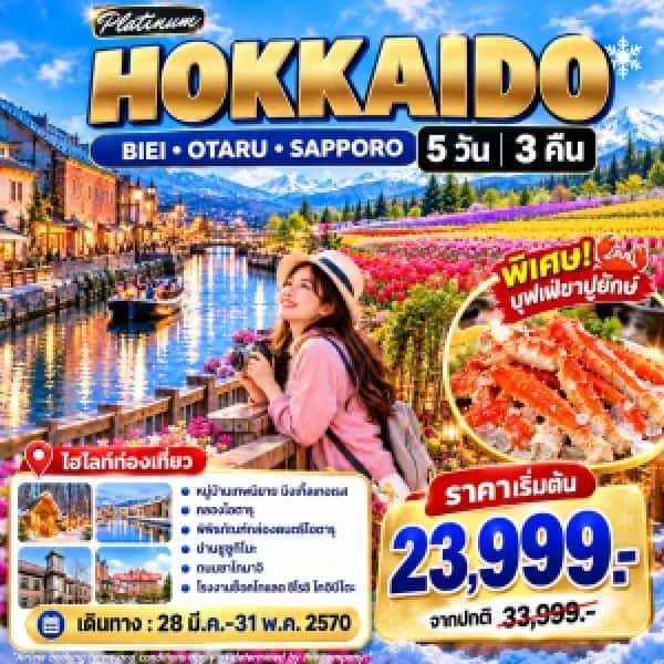 NT202610104-ทัวร์ญี่ปุ่น ฮอกไกโด แพลตตินั่ม หมู่บ้านนิงเกิ้ลเทอเรส คลองโอตารุ ฟาร์มดอกไม้ชิกิไซโนะโอกะ  5 วัน 3 คืน-custom
