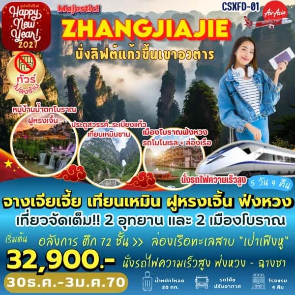 NT202610106-ทัวร์จีน จางเจียเจี้ย เทียนเหมิน ฝูหรงเจิ้น ภูเขาเทียนเหมินซาน เมืองโบราณฟ่งหวง 5 วัน 4 คืน-custom