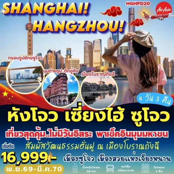 ทัวร์จีน หังโจว เซี่ยงไฮ้ ซูโจว เมืองโบราณถังฉี หมู่บ้านชาหลงจิ่ง ถนนโบราณซานถังเจีย 4 วัน 3 คืน