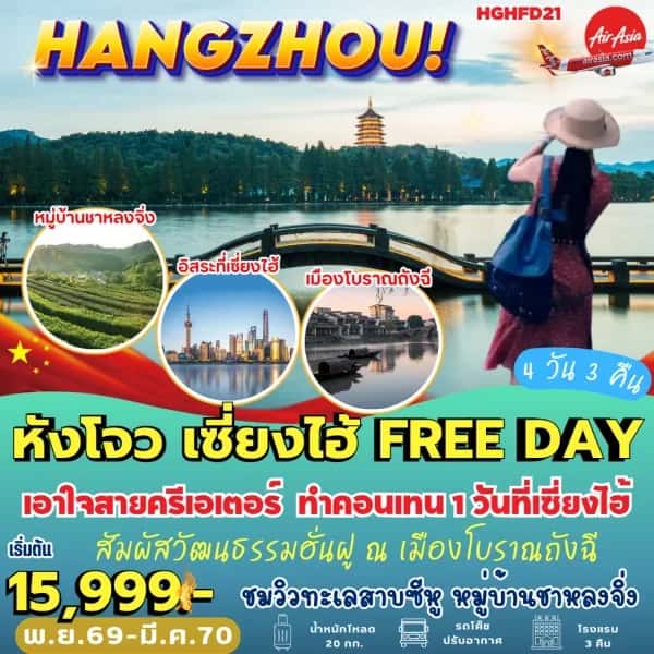 NT202610108-ทัวร์จีน หังโจว เซี่ยงไฮ้ เมืองโบราณถังฉี หมู่บ้านชาหลงจิ่ง อิสระฟรีเดย์ 4 วัน 3 คืน-custom