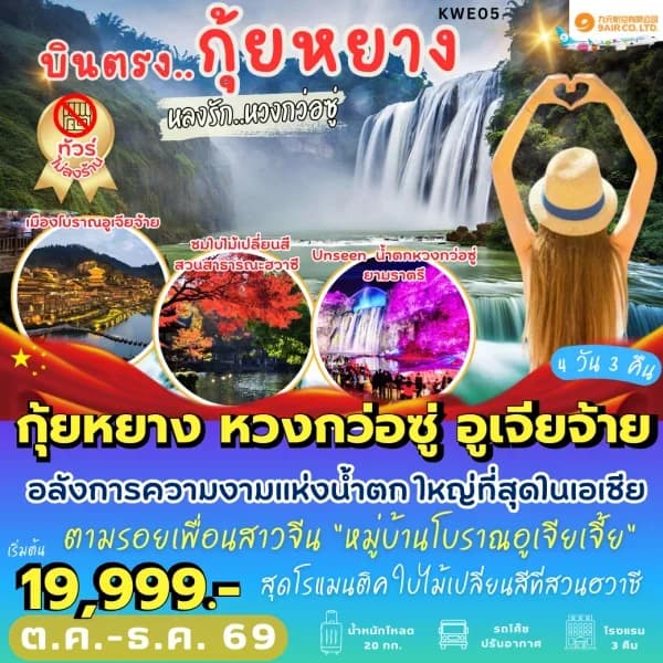 NT202610110-ทัวร์จีน กุ้ยหยาง หวงกว่อซู่ อูเจียจ้าย เมืองโบราณชิงเหยียน ชมใบไม้เปลี ่ยนสีสวนฮวาซี 4 วัน 3 คืน-custom