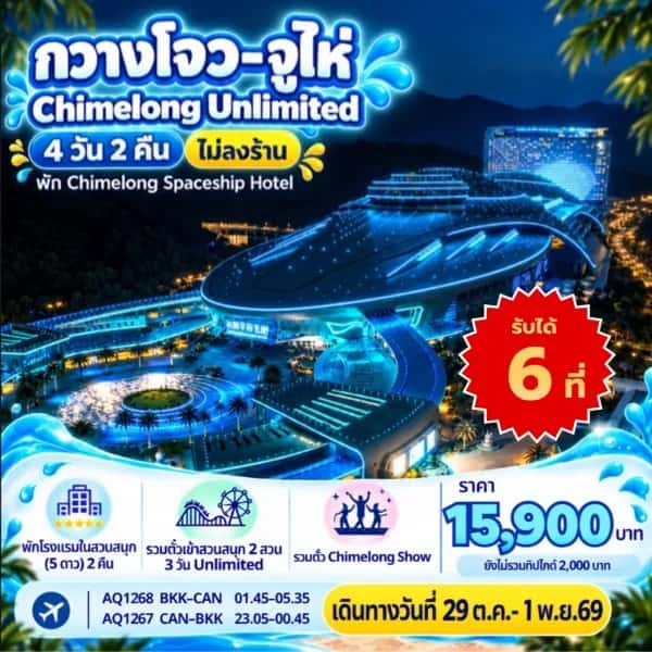 NT202610113-ทัวร์จีน กวางโจว จูไห่ สวนสนุก ฉางหลง โอเชียน พาร์ค 2 วัน ทัวร์ไม่ลงร้าน 4 วัน 2 คืน-custom
