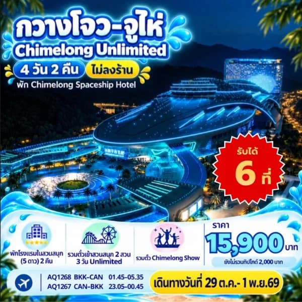 NT202610113-ทัวร์จีน กวางโจว จูไห่ สวนสนุก ฉางหลง โอเชียน พาร์ค 2 วัน ทัวร์ไม่ลงร้าน 4 วัน 2 คืน-custom