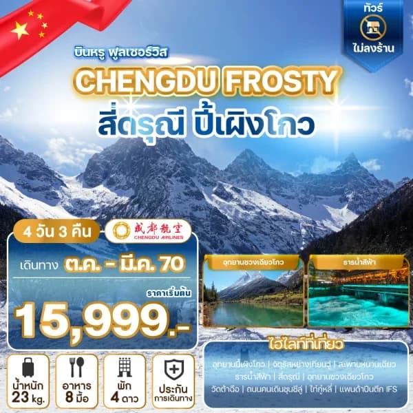 NT202610114-ทัวร์จีน เฉิงตู อุทยานปี้เผิงโกว จัตุรัสหย่างเทียนวู่ สี่ดรุณี แพนด้าปีนตึก IFS 4 วัน 3 คืน-custom