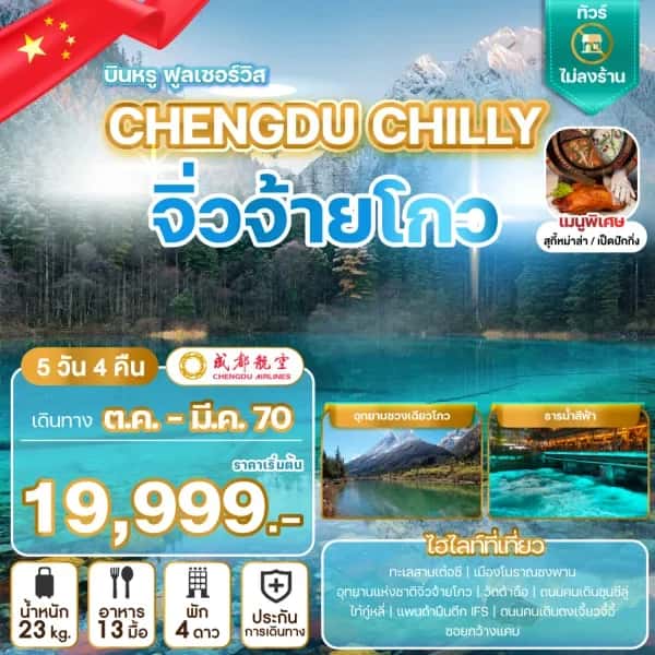 NT202610115-ทัวร์จีน เฉิงตู จิ่วจ้ายโกว เมืองโบราณซงพาน อุทยานแห่งชาติจิ่วจ้ายโกว นั่งรถไฟความเร็วสูง ทัวร์ไม่ลงร้าน5 วัน 4 คืน-custom