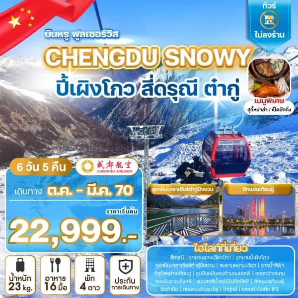 NT202610116- ทัวร์จีน เฉิงตู ปี้เผิงโกว สี่ดรุณี ต๋ากู่ อุทยานซวงเฉียวโกว อุทยานปี้เผิงโกว รูปป้ันหมีแพนด้านอนเซลฟี่  6 วัน 5 คืน-custom