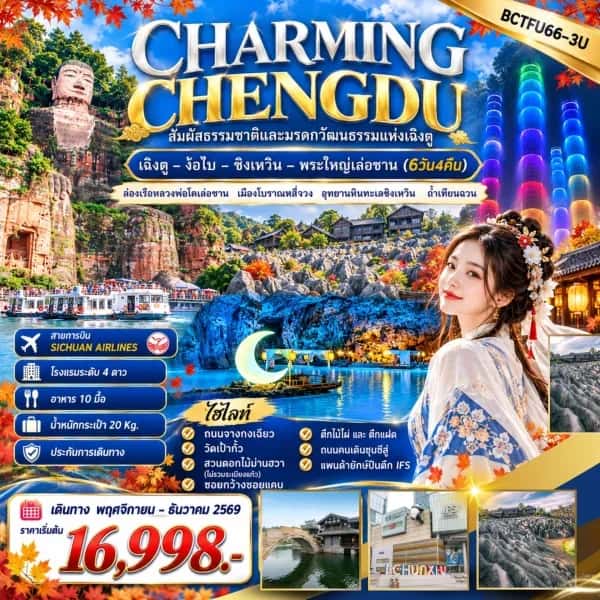 NT202610119-ทัวร์จีน เฉิงตู ง๊อไบ ซิงเหวิน พระใหญ่เล่อซาน เมืองโบราณหลี่จวง  อุทยานหินทะเลซิงเหวิน ถ้ำเทียนฉวน 6 วัน 4 คืน-custom
