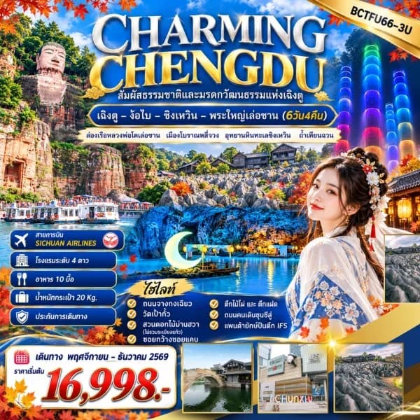 NT202610119-ทัวร์จีน เฉิงตู ง๊อไบ ซิงเหวิน พระใหญ่เล่อซาน เมืองโบราณหลี่จวง  อุทยานหินทะเลซิงเหวิน ถ้ำเทียนฉวน 6 วัน 4 คืน-custom