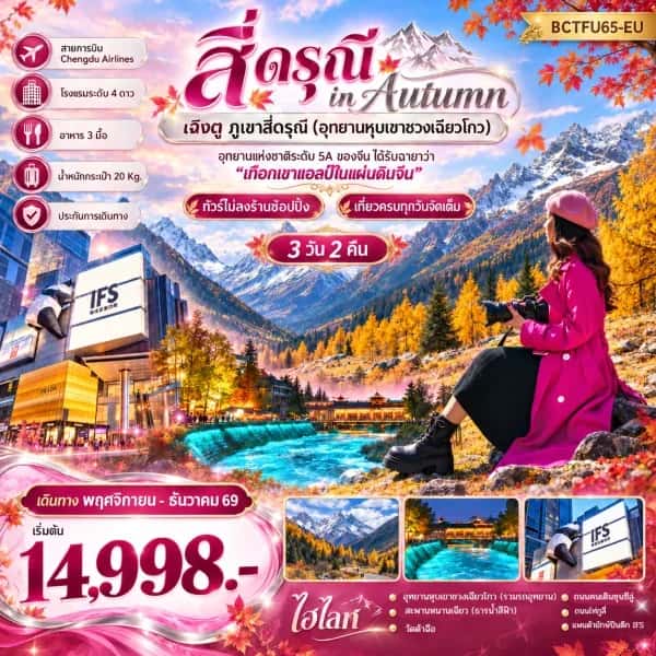 NT202610120-ทัวร์จีน เฉิงตู  ภูเขาสี่ดรุณี อุทยานหุบเขาชวงเฉียวโกว สะพานหนานฉียว แพนด้ายักษ์ปีนตึก IFS 3 วัน 2 คืน-custom