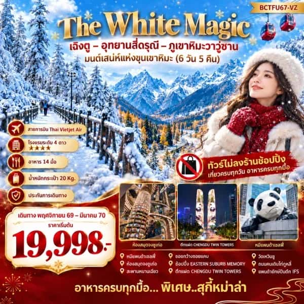 NT202610121-ทัวร์จีน เฉิงตู อุทยานสี่ดรุณี ภูเขาหิมะวาวู่ซาน อุทยานหุบเขาซวงเฉียวโกว แพนด้ายักษ์ปีนตึก IFS 6 วัน 5 คืน-custom