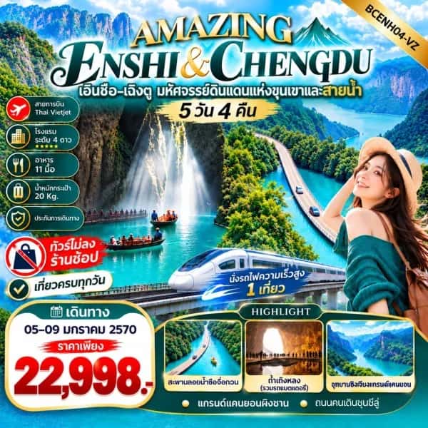 NT202610122-ทัวร์จีน เอินซือ เฉิงตู อุทยานเขาผิงซาน ถ้ำเถิงหลง มหัศจรรย์ดินแดนแห่งขุนเขาและสายน้ำ 5 วัน 4 คืน-custom