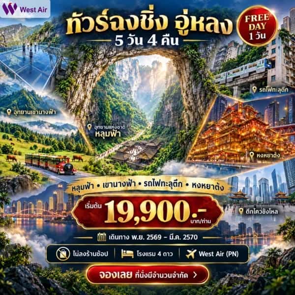 NT202610123-ทัวร ์จีน ฉงชิ่ง อู่หลง อุทยานแห่งชาติหลุมฟ้า สะพานสวรรค์ หงหยาต้ง นั่งรถไฟทะลุตึก 5 วัน 4 คืน-custom