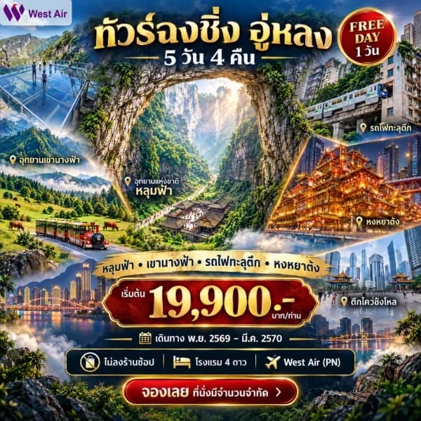NT202610123-ทัวร ์จีน ฉงชิ่ง อู่หลง อุทยานแห่งชาติหลุมฟ้า สะพานสวรรค์ หงหยาต้ง นั่งรถไฟทะลุตึก 5 วัน 4 คืน-custom