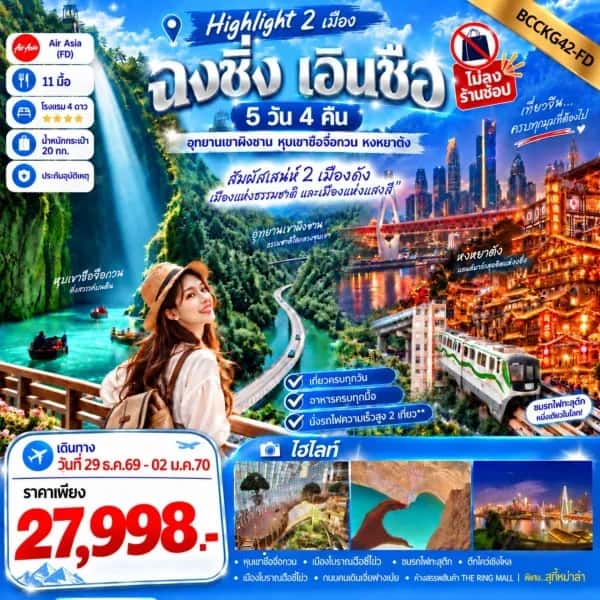 NT202610124-ทัวร์จีน ฉงชิ่ง เอินซือ อุทยานเขาผิงซาน หุบเขาซือจื่อกวน เมืองโบราณฉือชี่โข่ว  ตึกไคว่ชิงโหล 22 ชั้น หงหยาต้ง 5 วัน 4 คืน-custom