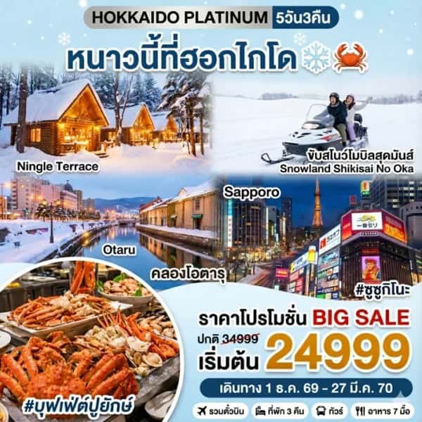 NT202610126-ทัวร์ญี่ปุ่น ฮอกไกโด หมู่บ้านเทพนิยายนิงเกิ้ลเทอเรส คริสมาตส์ทรี ลานหิมะชิกิไซโนะโอกะ บ่อน้ำสีฟ้าชิโรกาเนะ  5 วัน 3 คืน-custom