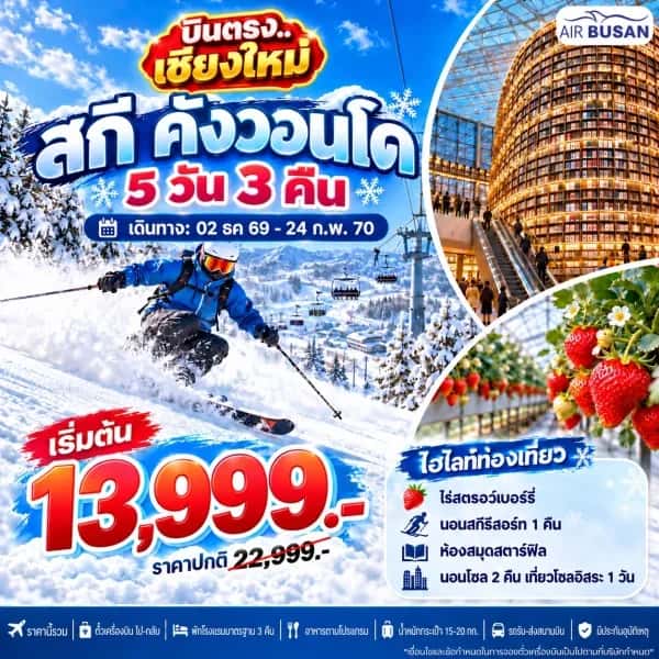 NT202610523-ทัวร์เกาหลี บินตรงเชียงใหม่ โซล สกี คังวอนโด ไร่สตรอว์เบอร์รี่ ห้องสมุดสตาร์ฟิลด์ อิสระ1วัน 5 วัน 3 คืน-custom
