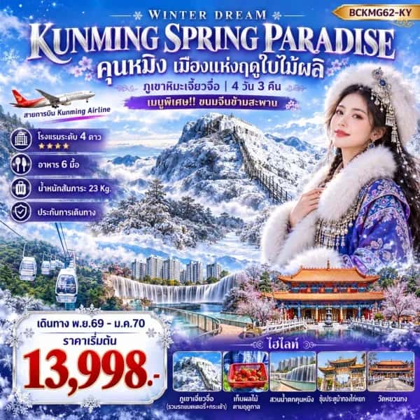 NT202610527-ทัวร์จีน คุนหมิง เมืองแห่งฤดูใบไม้ผลิ ภูเขาหิมะเจี้ยวจื่อ เก็บผลไม้ตามฤดูกาล 4 วัน 3 คืน-custom